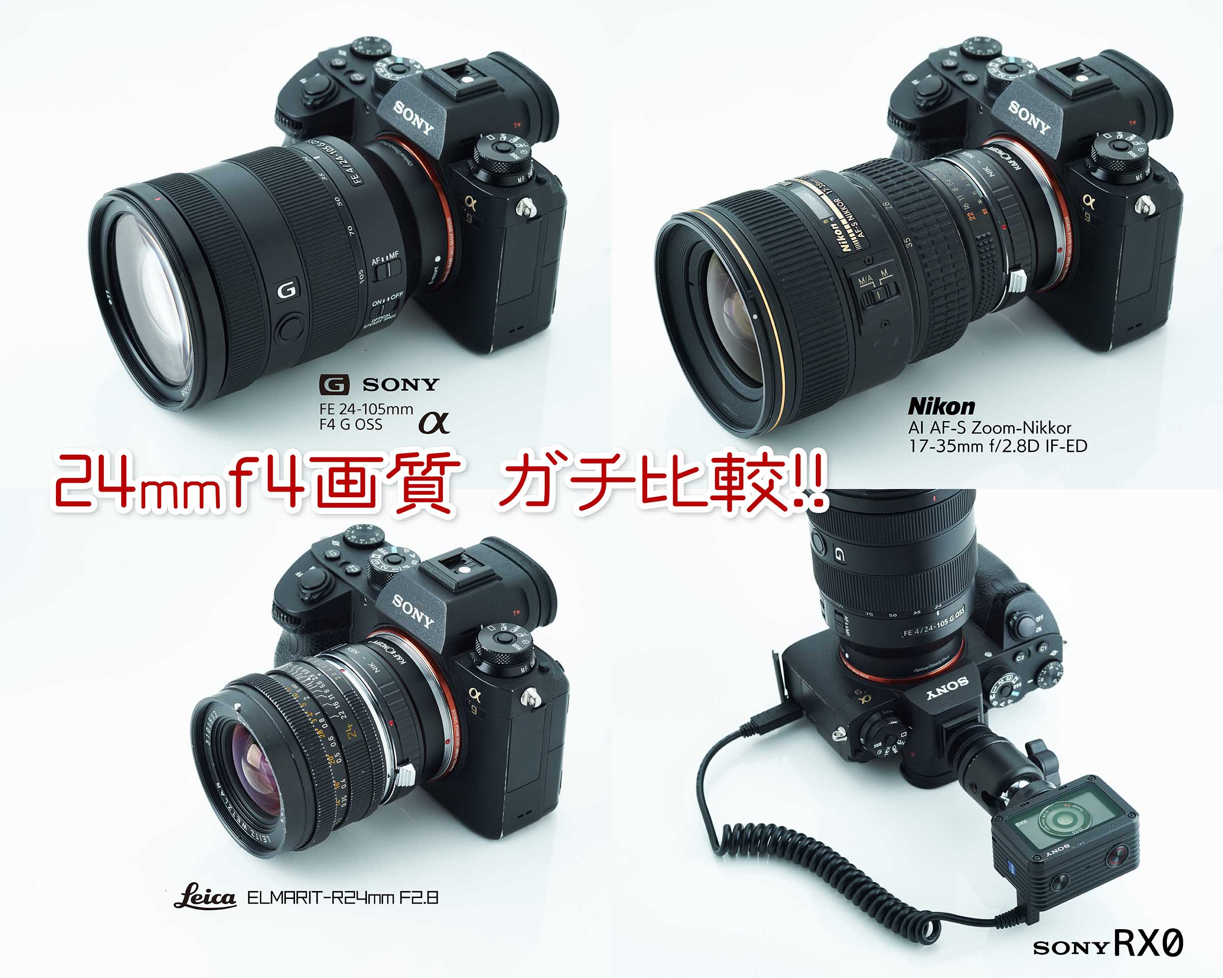 気になる超人気αレンズ！SONY FE 24-105mm F4 G OSS】の写りは本当にい