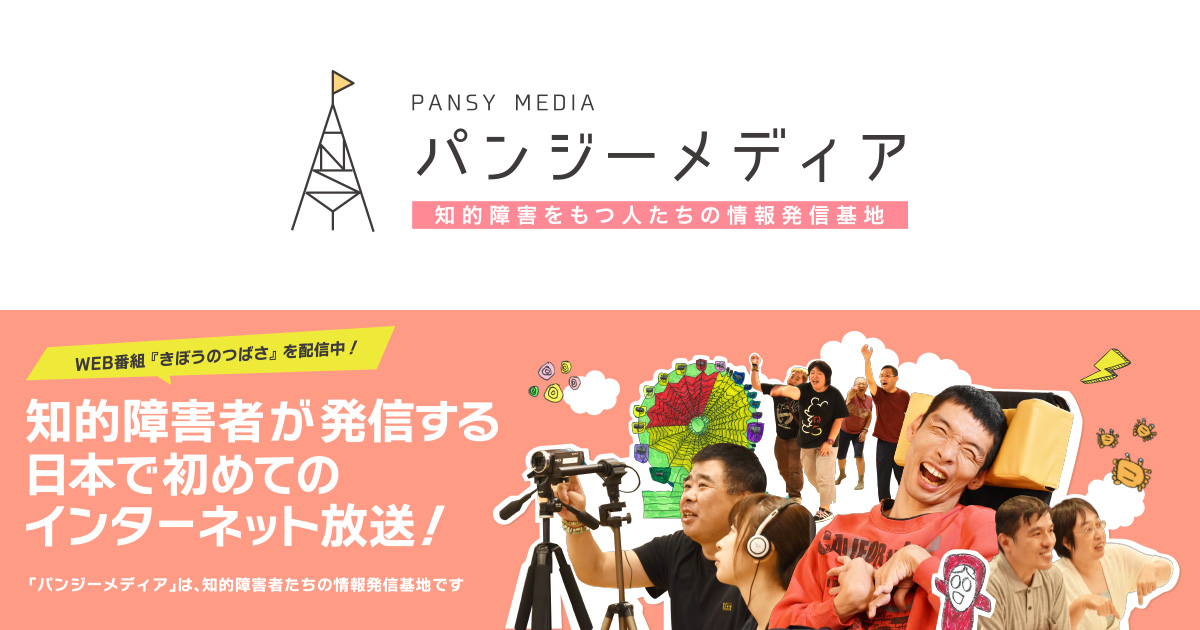 本・DVD ::: 知的障害者が発信する放送局、パンジーメディア
