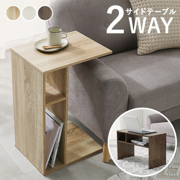 2WAY コの字型サイドテーブル [幅30] | おしゃれな家具・インテリア