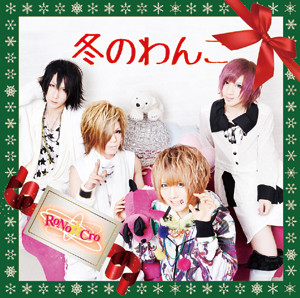 冬のわんこ / RoNo☆Croの歌詞（冬のわんこ収録） |『ROCK LYRIC