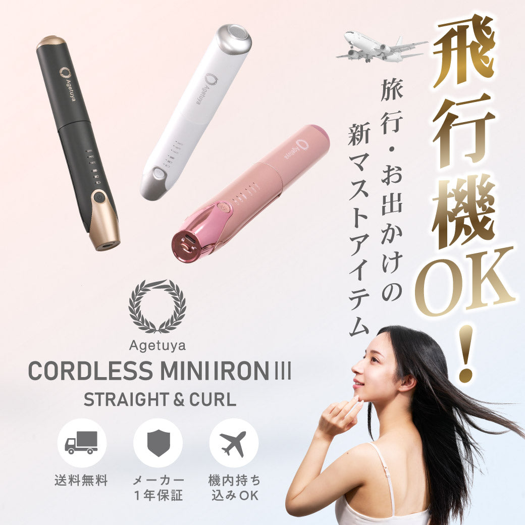 agetuyaコードレスミニヘアアイロン3【海外対応・機内持ち込み可能