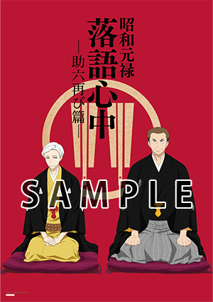 昭和元禄落語心中 -助六再び篇- Blu-ray＆DVD BOX特設サイト | アニメ