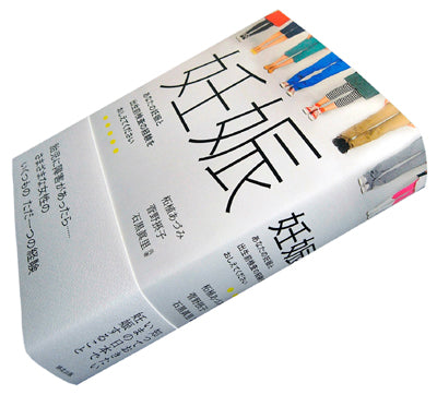 妊娠――あなたの妊娠と出生前検査の経験をおしえてください』、柘植あ