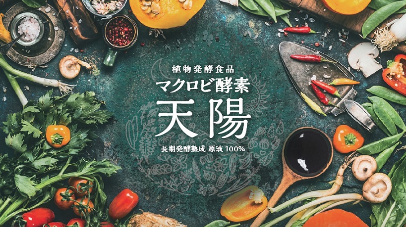 マクロビ酵素 天陽 EIGHT