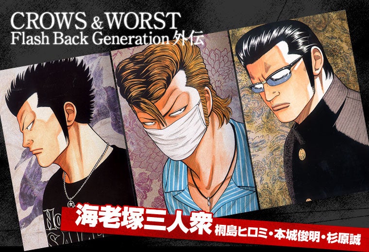 Flash Back Generation 外伝 海老塚三人衆（桐島ヒロミ・本城俊明