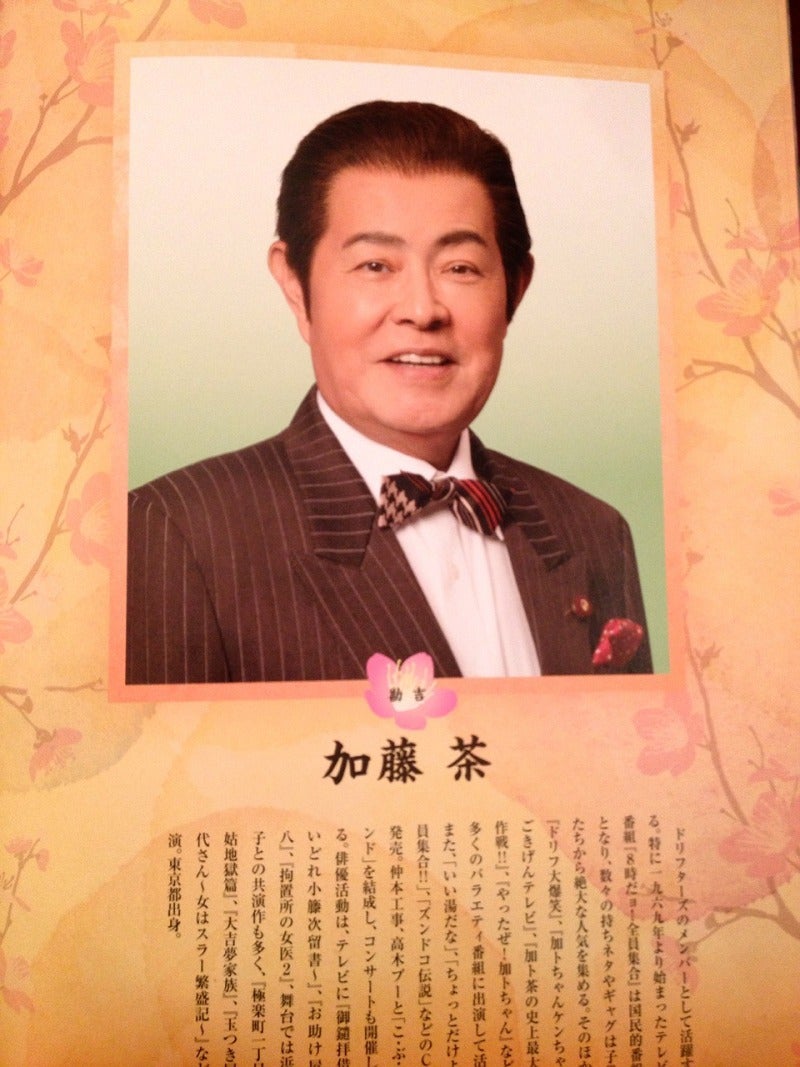 初日 | 加藤茶オフィシャルブログ「加トちゃんぺ」Powered by Ameba