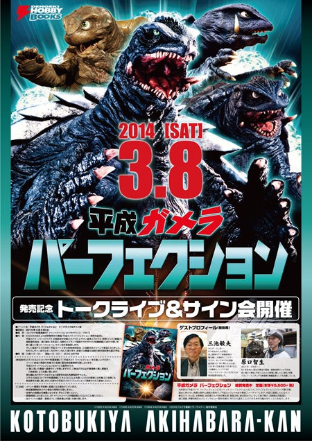 03.08：平成ガメラパーフェクション トークライブ&サイン会開催