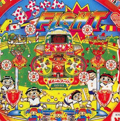 玉ちゃんファイト（京楽） | 懐かしのぱちんこ名機列伝