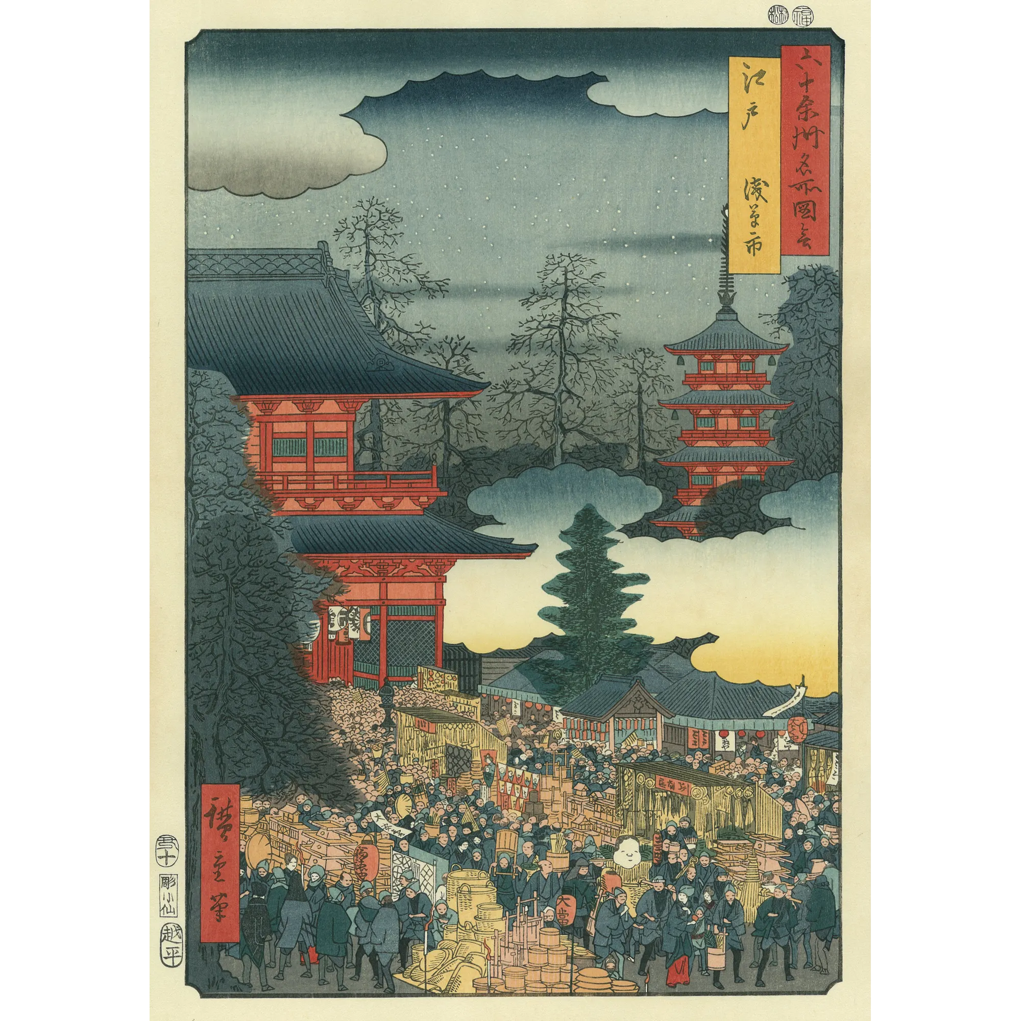 Utagawa Hiroshige（歌川広重） 歌川広重「六十余州名所図会 江戸 浅草