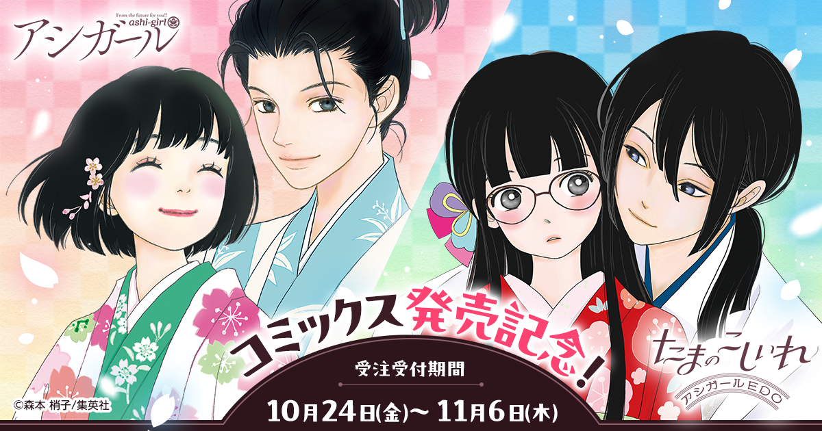 たまのこしいれ —アシガールEDO— 最新第4巻発売記念】『たまのこしいれ