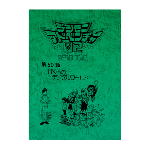 タイトルから探す/「て」タイトル作品/デジモンシリーズ｜東映