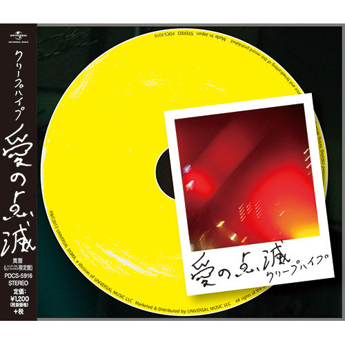 クリープハイプ / 愛の点滅【黄盤（UNIVERSAL MUSIC STORE限定盤