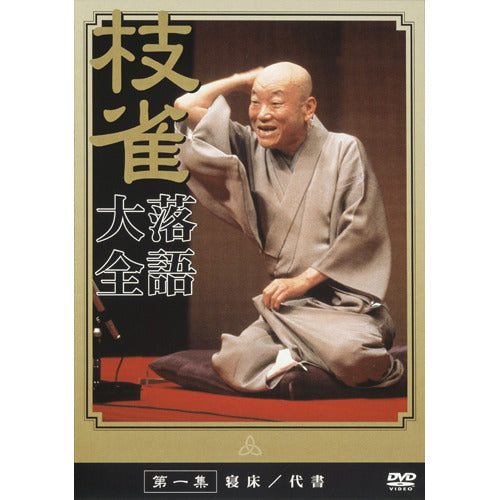 桂 枝雀 / 枝雀落語大全 第一集【DVD】 – UNIVERSAL MUSIC STORE
