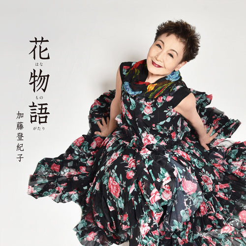 加藤登紀子 / 花物語【CD】 – UNIVERSAL MUSIC STORE