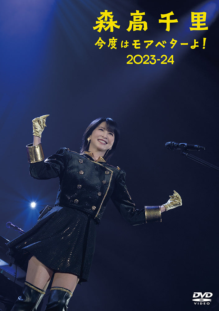 今度はモアベターよ！」2023-24【通常盤(2DVD)】 – ワーナー