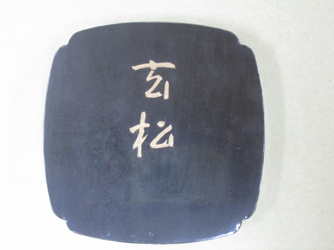 百選墨 NO・1～NO・50｜株式会社翆祥堂島根店｜書道用品｜島根県益田市