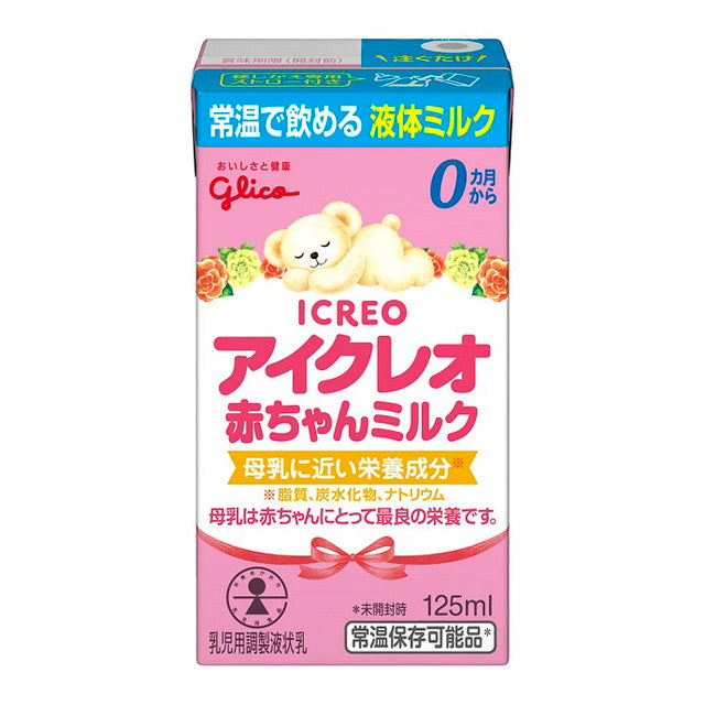 ◇江崎グリコ アイクレオ 赤ちゃんミルク（液体ミルク）125ml