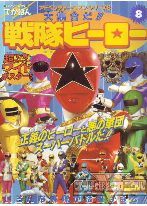 スーパー戦隊クロニクル／超力戦隊オーレンジャー／参考文献