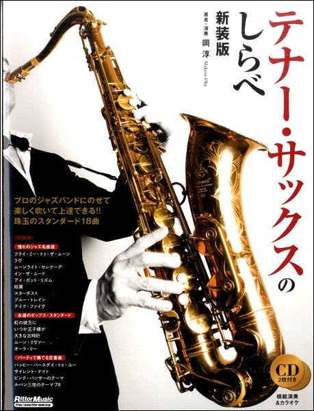 サクソフォン | テナー・サックスのしらべ【新装版】 | ヤマハの楽譜