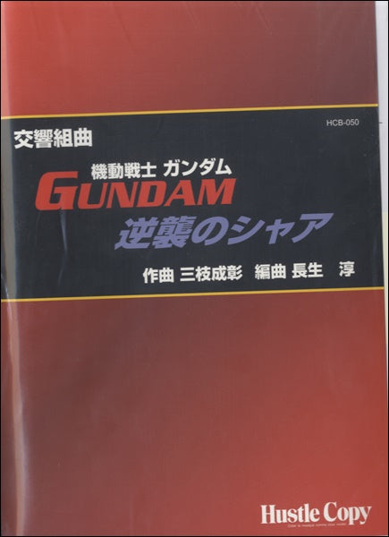 吹奏楽 | 吹奏楽 交響組曲「機動戦士ガンダム・逆襲のシャア