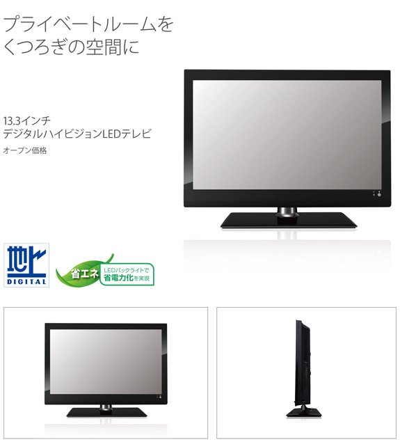 13.3インチデジタルハイビジョンLEDテレビ