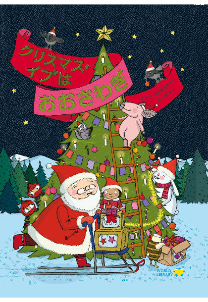 クリスマス・イブはおおさわぎ – WORLDLIBRARY ONLINE SHOP