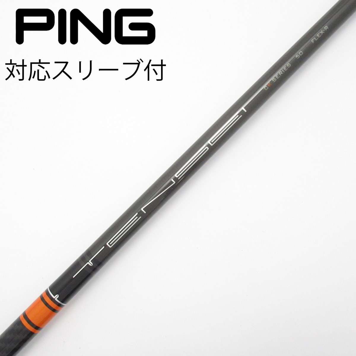 TENSEI CK SERIES 80HY S ハイブリッド用 PINGスリーブ ピン PING