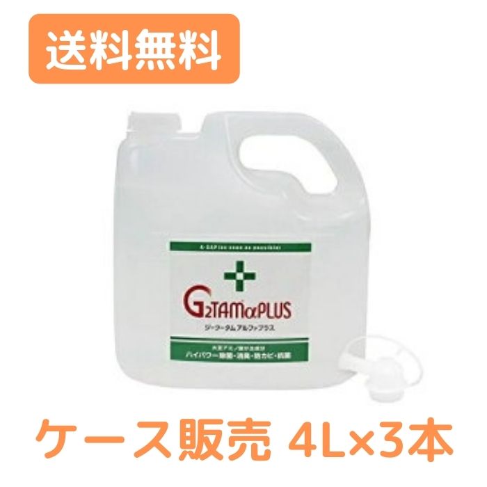 施設・法人様限定) 業務用 G2TAMαPLUS 4L×3本 感染対策用品