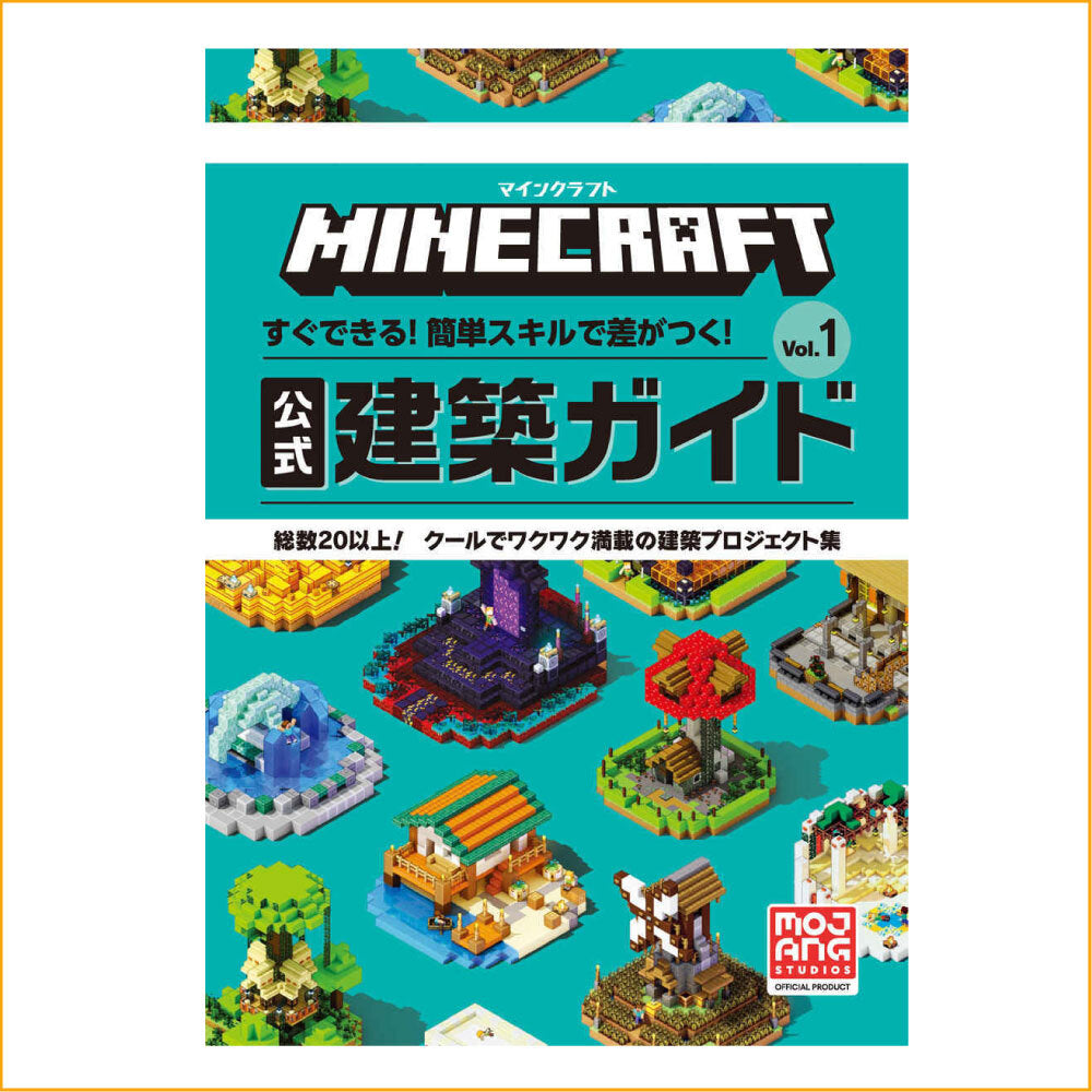 マインクラフト 公式建築ガイド Vol．1– マイクラファン・ショップ
