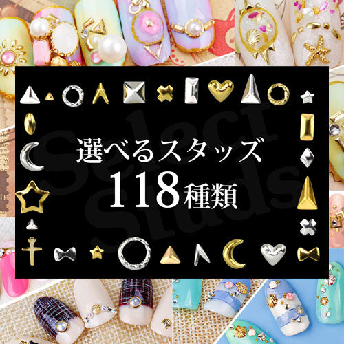 メール便OK】ジェルネイルに埋め込みOK メタルスタッズ 選べる118種類