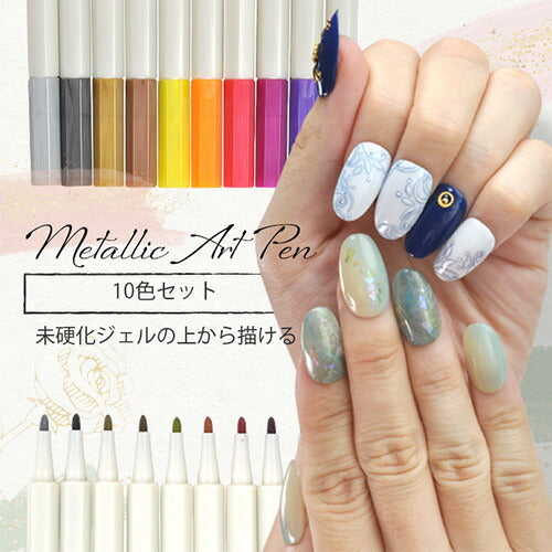 未硬化ジェルの上から書ける メタリックペン 10本セット 選べる2種類