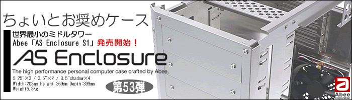 世界最小のミドルタワー、Abee「AS Enclosure S1」発売開始！ - 自作PC