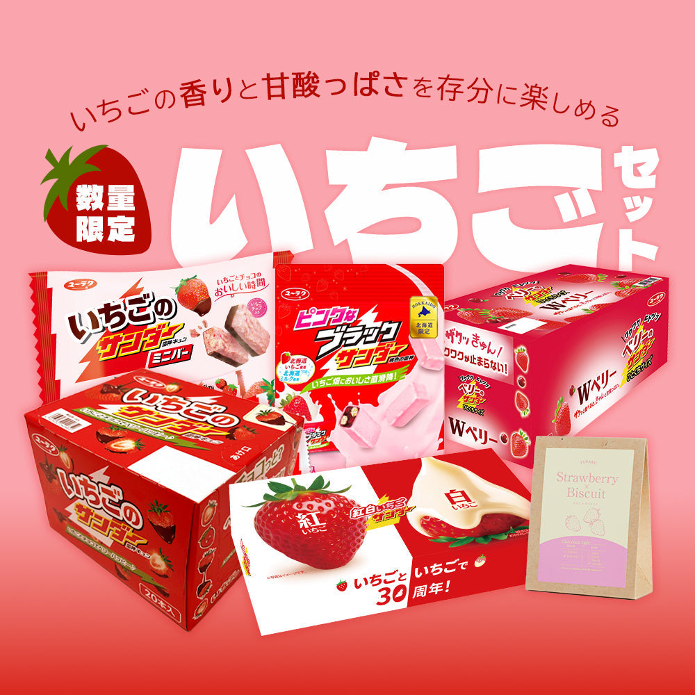 新発売】 ブラックサンダー&有楽製菓の数量限定いちごセット