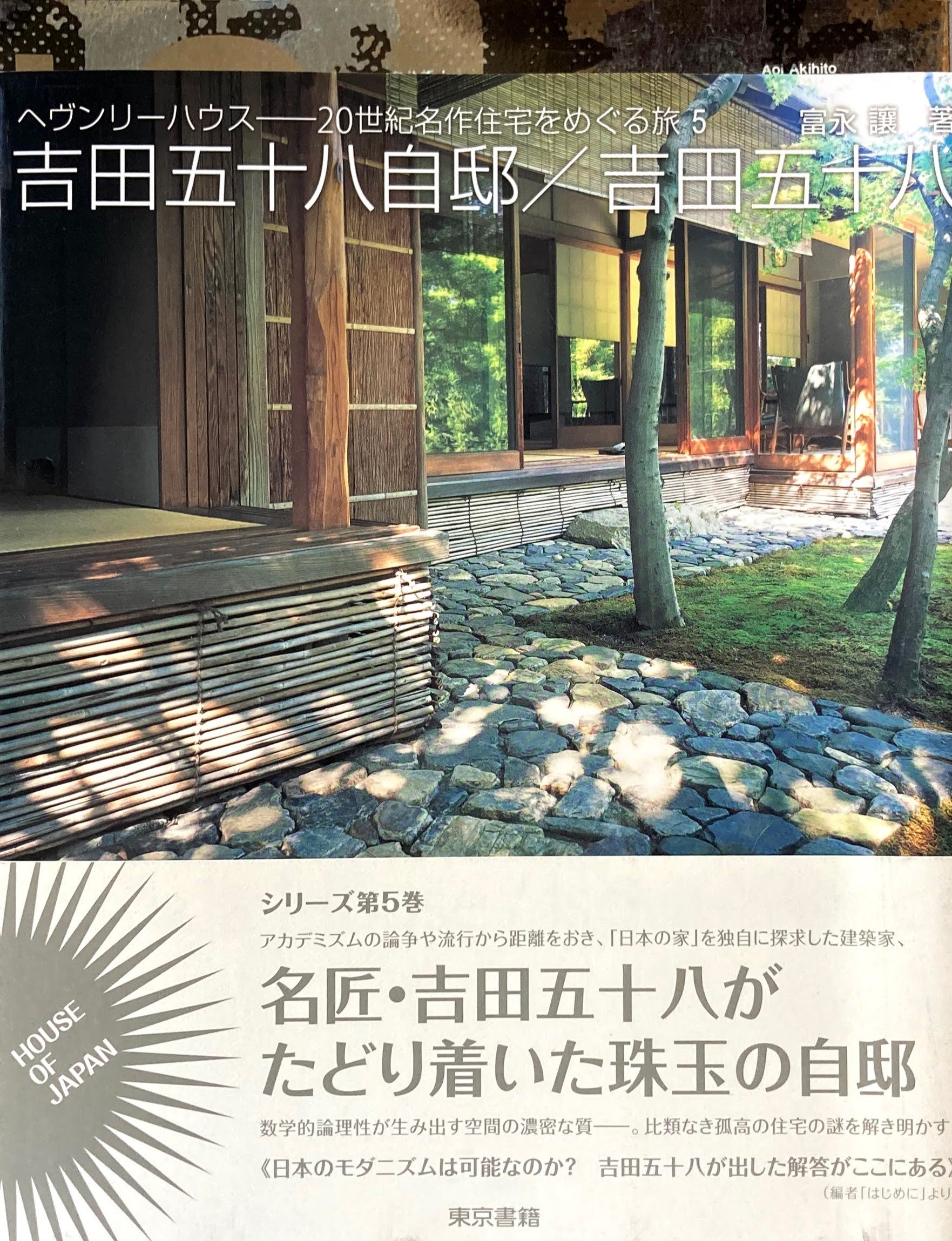 吉田五十八自邸 吉田五十八 へヴンリーハウス20世紀名作住宅をめぐる旅