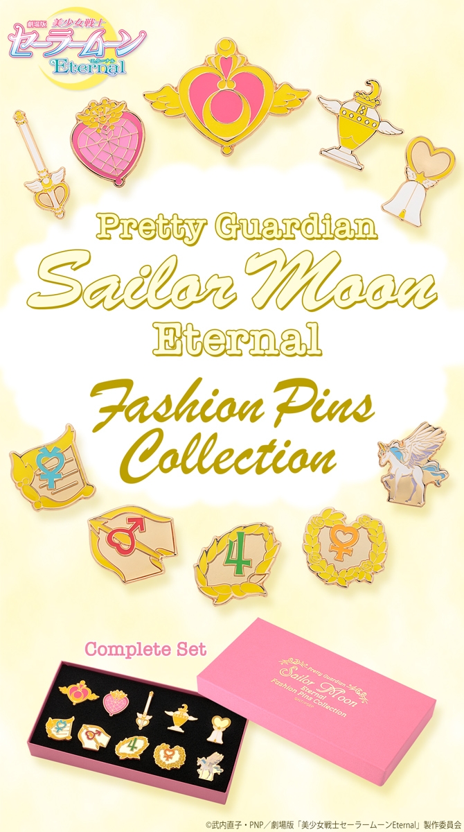 劇場版「美少女戦士セーラームーンEternal」ファッションピンズ