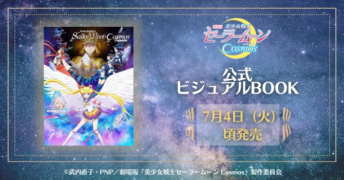 劇場版「美少女戦士セーラームーンCosmos」公式ビジュアルBOOK：美少女
