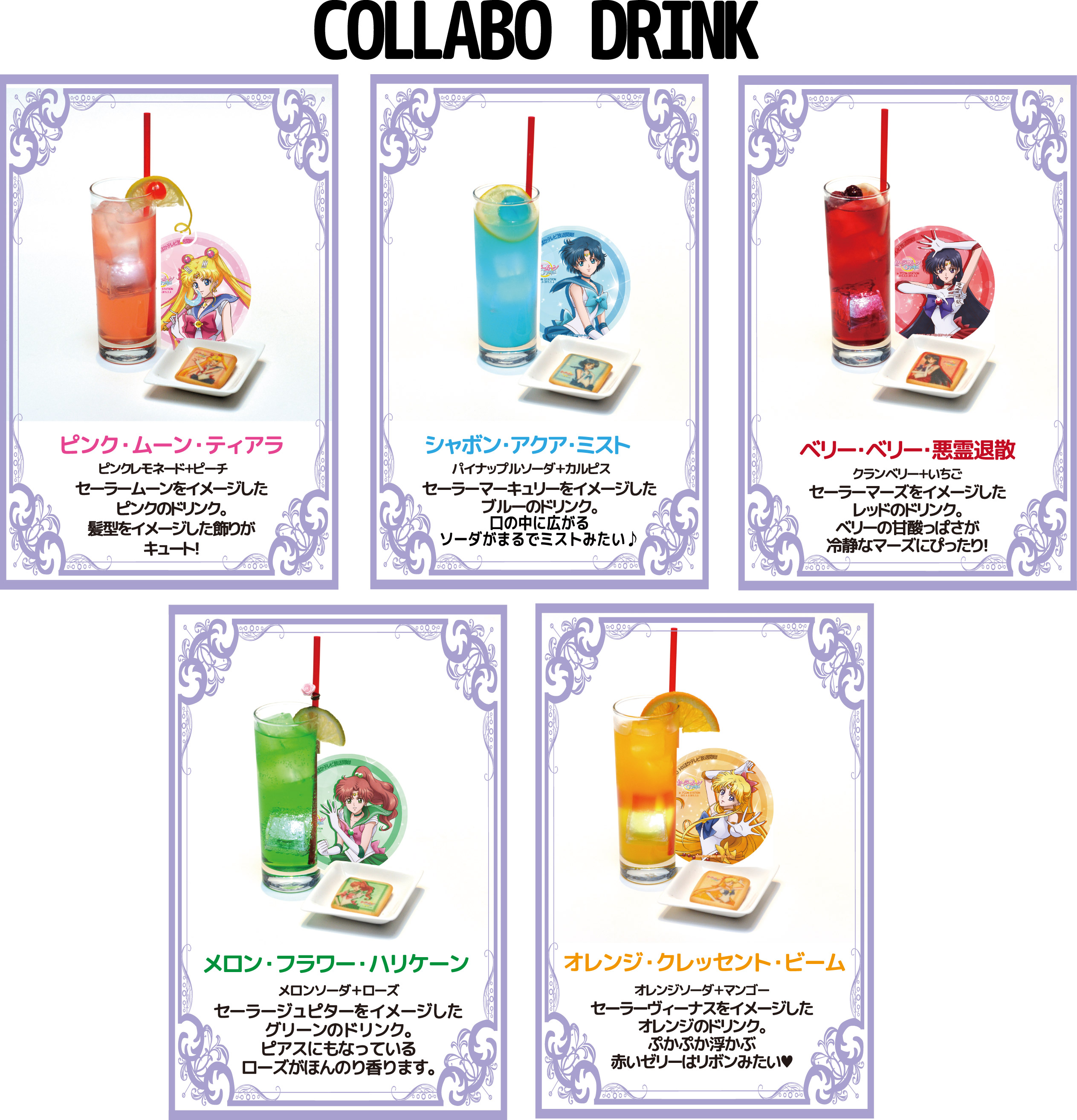 テレビ放送開始記念コラボカフェ 「美少女戦士セーラームーンCrystal