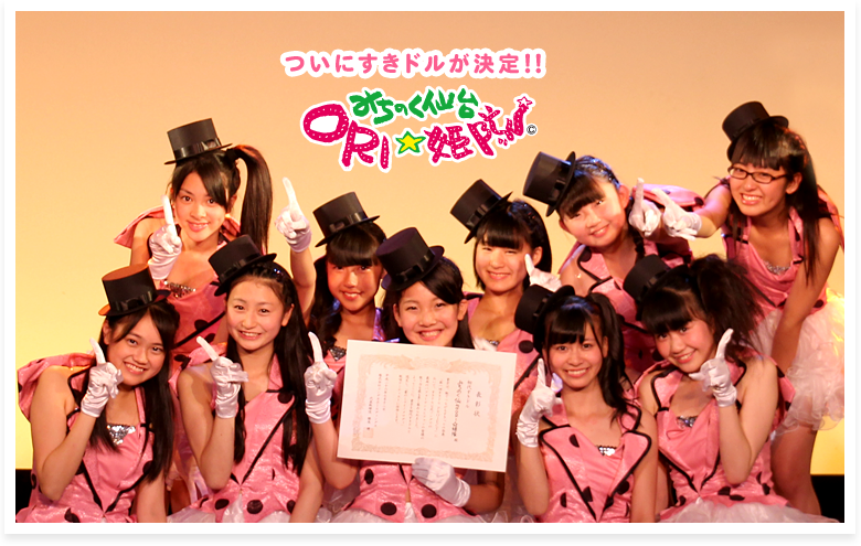 初代すきドル みちのく仙台ORI☆姫隊！！ | SAMZ NEWS