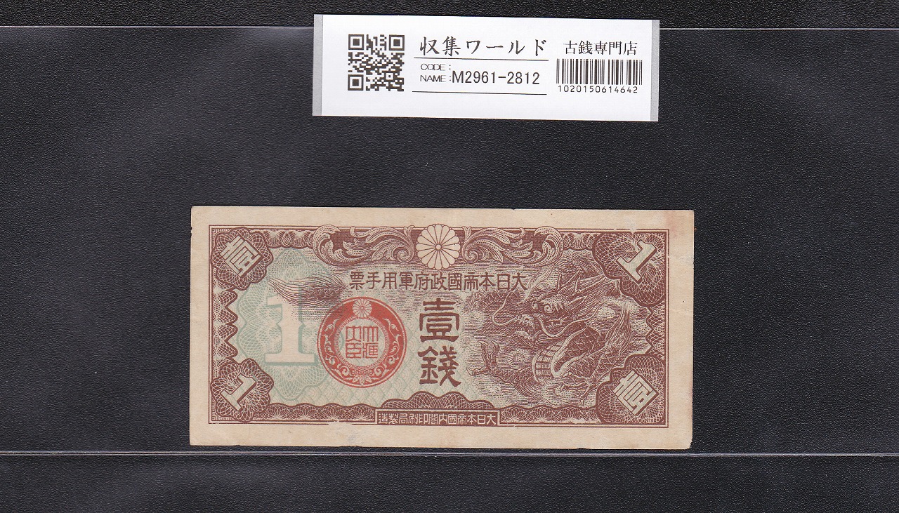 大日本帝国政府軍用手票 1銭 軍8F 丁号 1939年(昭和14年) 美品 | 収集