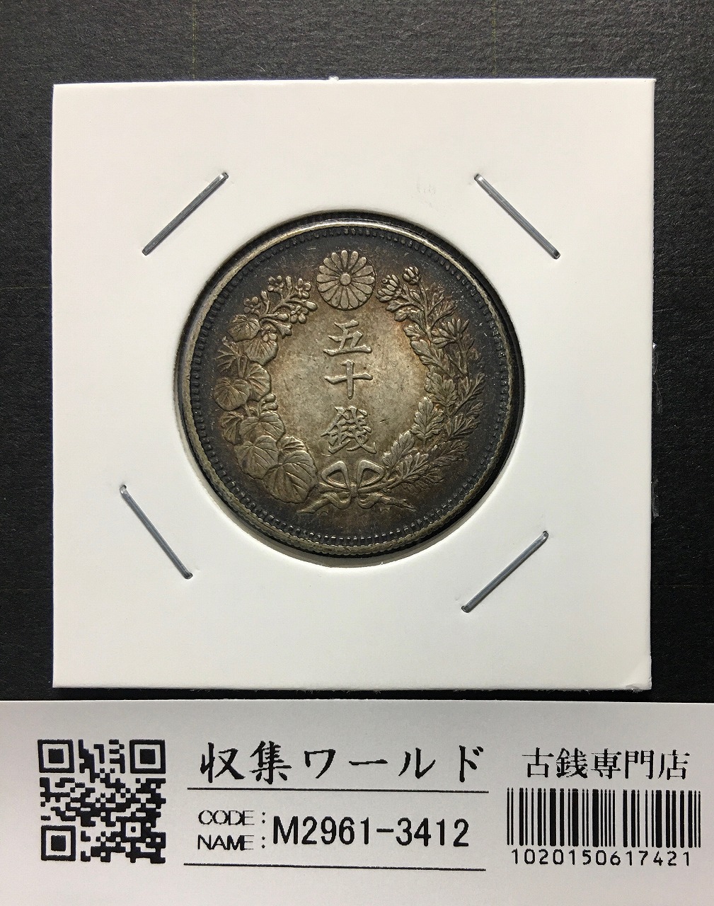 旭日 50銭銀貨 大正5年銘(1916年) 近代貨幣 50sen銀貨/極美品 | 収集