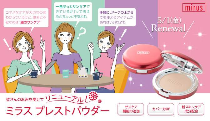 皆様の声を受けてリニューアル！ミラス プレストパウダー | きれいの