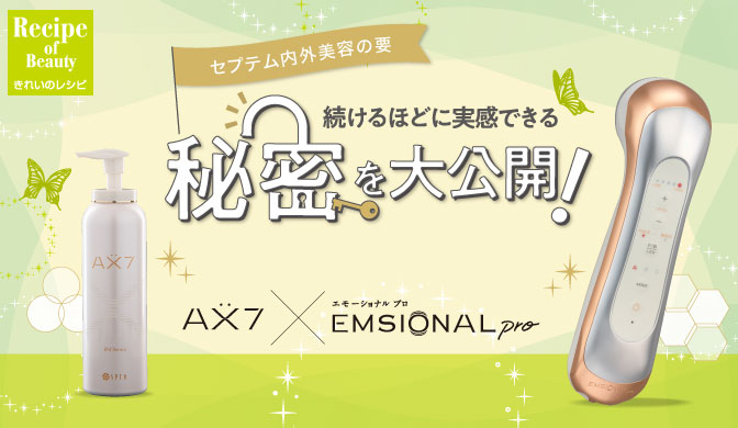 セプテム内外美容の要 続けるほどに実感できる秘密を大公開！ | きれい