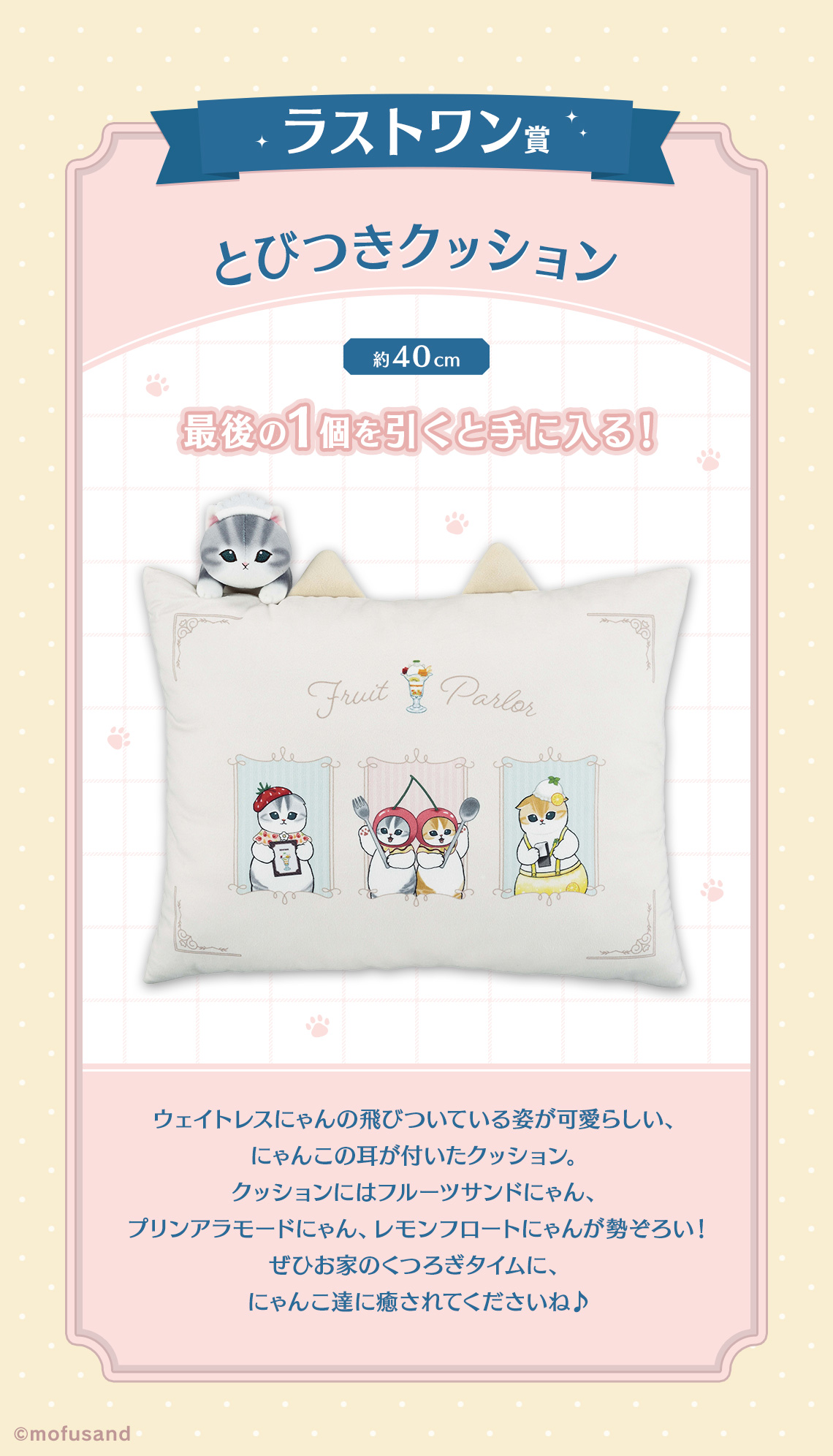 一番くじ mofusand ～Fruit Parlor～｜一番くじ倶楽部｜BANDAI SPIRITS