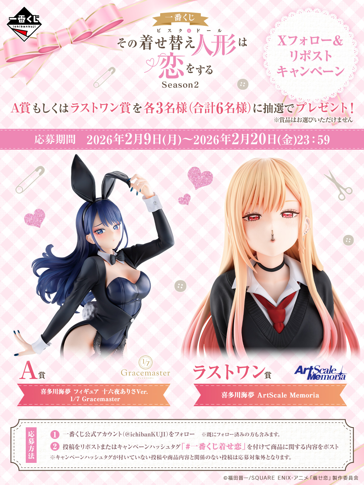 一番くじ TVアニメ「その着せ替え人形は恋をする」Season 2｜一番くじ