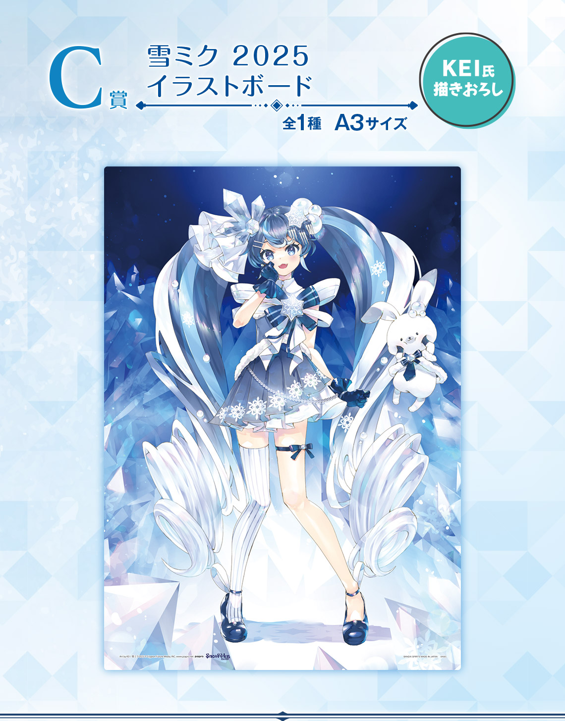 一番くじ 雪ミク ～SNOW MIKU～ Third Season｜一番くじ倶楽部｜BANDAI