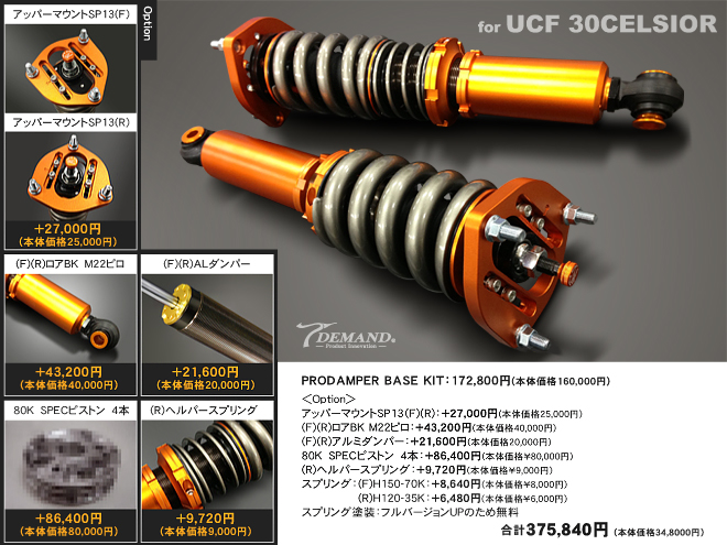 UCF30セルシオ車高調作成事例