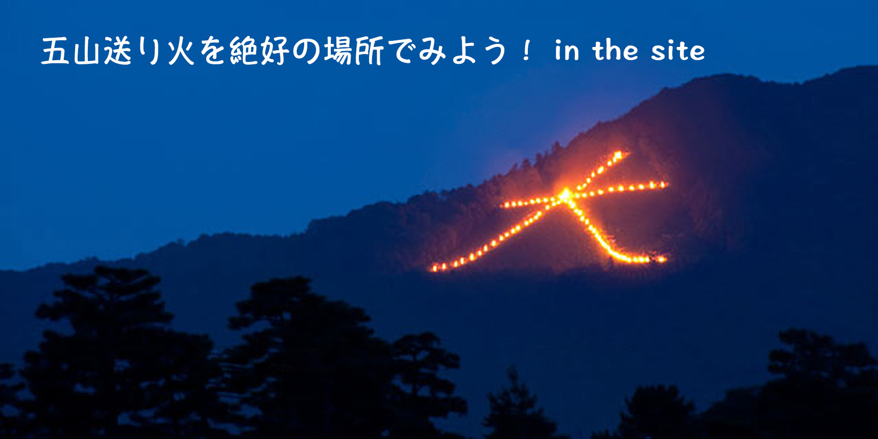 大文字焼きを鑑賞会 8/16 | THE SITE