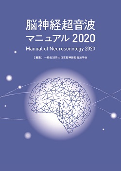 超音波マニュアル ｜ 日本脳神経超音波と栓子検出学会