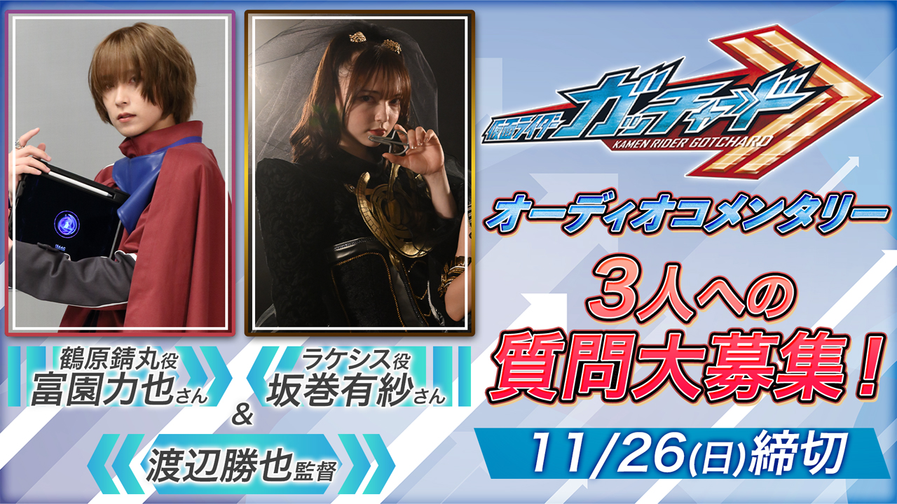 TTFCで『仮面ライダーガッチャード』「鶴原錆丸」役の【富園力也