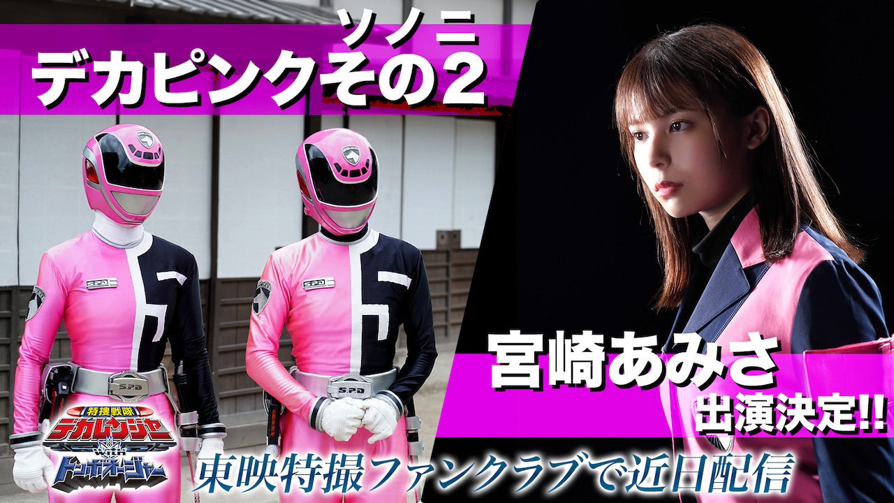特捜戦隊デカレンジャーwithトンボオージャー』デカピンクその2